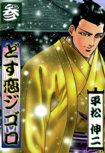 どす恋ジゴロ (3) 電子書籍版