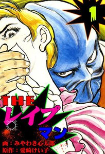 THE レイプマン