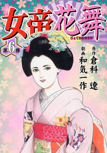 女帝花舞 6巻