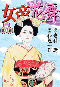 女帝花舞 7巻