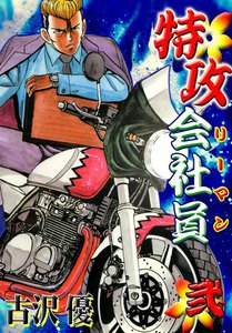 特攻会社員 (2) 電子書籍版