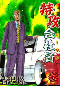 特攻会社員 (3) 電子書籍版