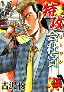 特攻会社員 (5) 電子書籍版
