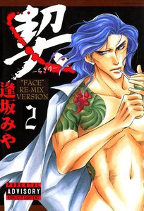 契 -ちぎり- (2) 電子書籍版