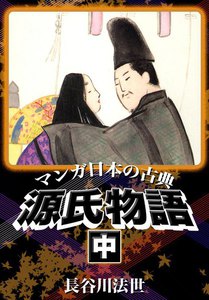 マンガ日本の古典 源氏物語 (中) 電子書籍版