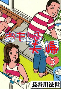 おもしろ夫婦 (3) 電子書籍版