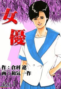 女優