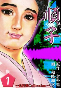 順子 1巻 原作 倉科遼 画 勘崎順次 無料まんが 試し読みが豊富 Ebookjapan まんが 漫画 電子書籍をお得に買うなら 無料で読むならebookjapan