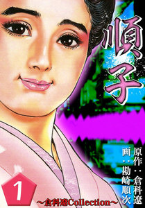 順子 1巻