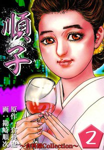 順子 2巻 原作 倉科遼 画 勘崎順次 無料まんが 試し読みが豊富 Ebookjapan まんが 漫画 電子書籍をお得に買うなら 無料で読むならebookjapan