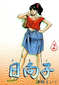 日向子 (2) 電子書籍版