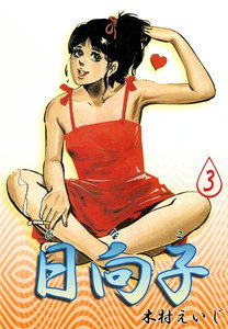 日向子 (3) 電子書籍版