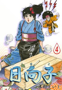 日向子 (4) 電子書籍版