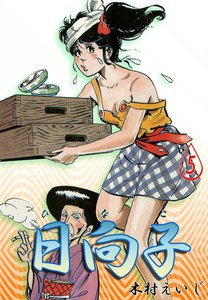 日向子 (5) 電子書籍版