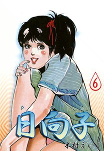 日向子 (6) 電子書籍版