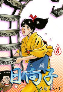 日向子 (8) 電子書籍版