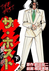 ザ・ホスト 銀の狼
