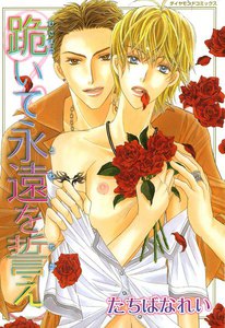 跪いて永遠を誓え (2) 電子書籍版