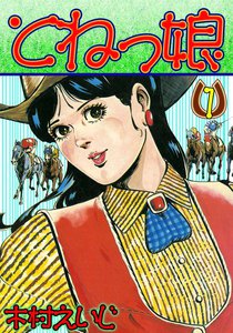 とねっ娘 (1) 電子書籍版