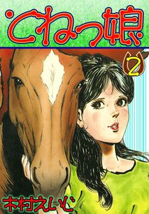 とねっ娘 (2) 電子書籍版