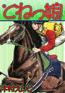 とねっ娘 (3) 電子書籍版