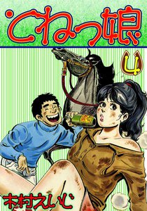 とねっ娘 (4) 電子書籍版