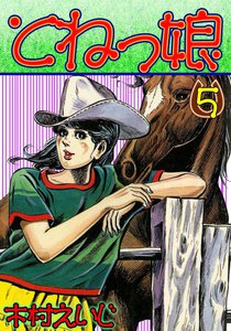 とねっ娘 (5) 電子書籍版