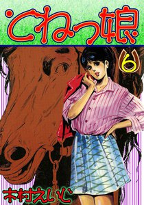 とねっ娘 (6) 電子書籍版