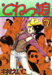 とねっ娘 (7) 電子書籍版