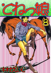 とねっ娘 (8) 電子書籍版