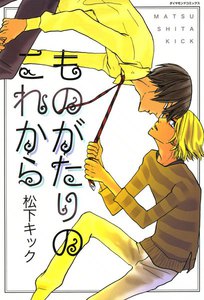 ものがたりのこれから (2) 電子書籍版