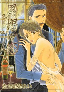 男娼の恋