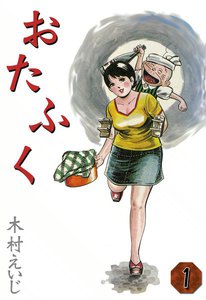 おたふく (1) 電子書籍版