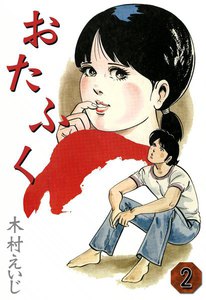 おたふく (2) 電子書籍版