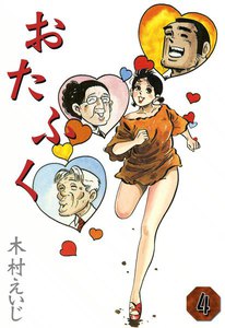 おたふく (4) 電子書籍版