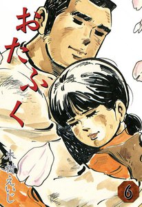 おたふく (6) 電子書籍版