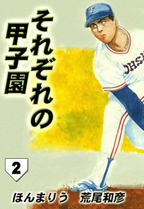 それぞれの甲子園 (2) 電子書籍版