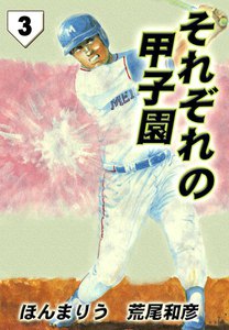 それぞれの甲子園 (3) 電子書籍版