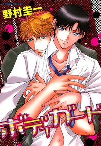 ボディガード (2) 電子書籍版