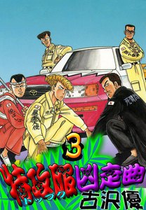 特攻服凶走曲 (3) 電子書籍版