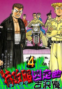 特攻服凶走曲 (4) 電子書籍版
