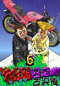 特攻服凶走曲 (6) 電子書籍版