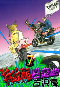 特攻服凶走曲 (7) 電子書籍版