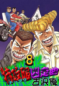 特攻服凶走曲 (8) 電子書籍版