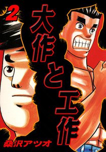 大作と工作 (2) 電子書籍版