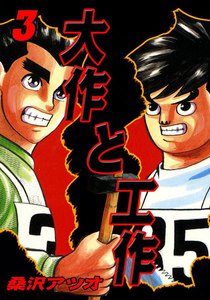 大作と工作 (3) 電子書籍版