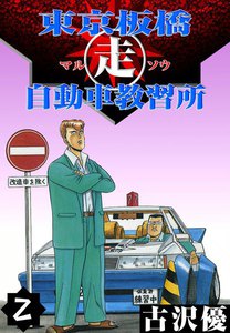 東京板橋走自動車教習所 (2) 電子書籍版