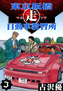 東京板橋走自動車教習所 (3) 電子書籍版
