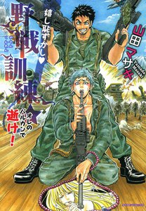 嬉し恥ずかし 野戦訓練☆ ~オレのバルカンで逝け!~
