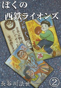 ぼくの西鉄ライオンズ (2) 電子書籍版